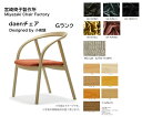 宮崎椅子製作所 daen チェア張地：Gランクダイニングチェア ラウンドチェア 椅子 日本製 無垢材正規品 現行品 デザイナーズ 受注生産