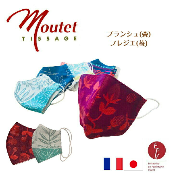 布マスク Tissage Moutet 日本限定販売 小さめ 洗える 日本製綿100％ ジャガード織り ガーゼ女性用 レディース 子供用 いちご柄 森 フルーツフランス製生地 デザイナーズおしゃれ かわいい