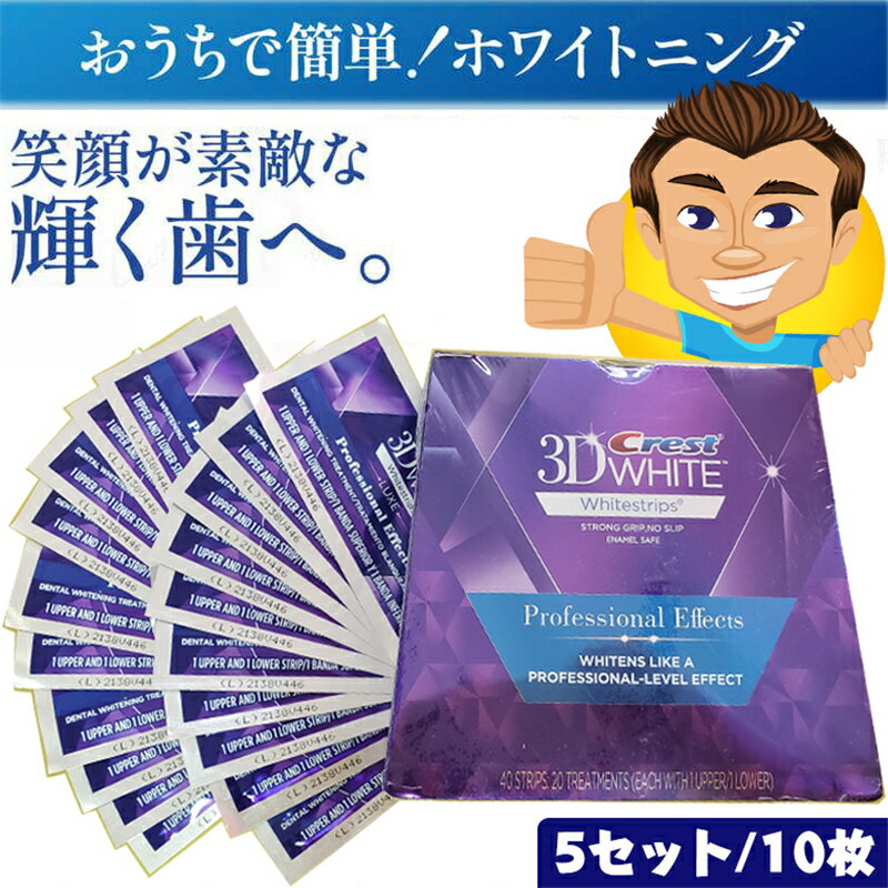 正規品保証 crest 3d white 3D ホワイトニング テープ【3セット/3日分】【5セット/15日分】【7セット/7日分】【10セット/20枚/10日分】【14セット/28枚/14日分】【20セット/40枚/20日分】選択可　美白 ホワイトニングテープ 白い歯 歯 Crest クレスト ホワイト 3dホワイト