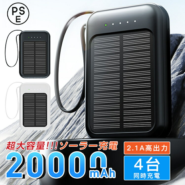 モバイルバッテリー ソーラー充電 20000mAh 大容量 高出力 3in1 急速充電 4台同時充電 PSE認証済 携帯充電器 iPhone/iPad/Android 各種対応 軽量 iphone15