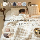 【送料無料】快適に寝かせる快眠ブランケット ふわもこ 毛布 ふわふわ もこもこ 極力の触り心地 秋冬防寒 寒さ対策 冬物 寝具 ラグジュアリー ウォーム 暖かい 柔らかい ふんわり 毛布厚手 保温力抜群 5サイズ展開 5カラー