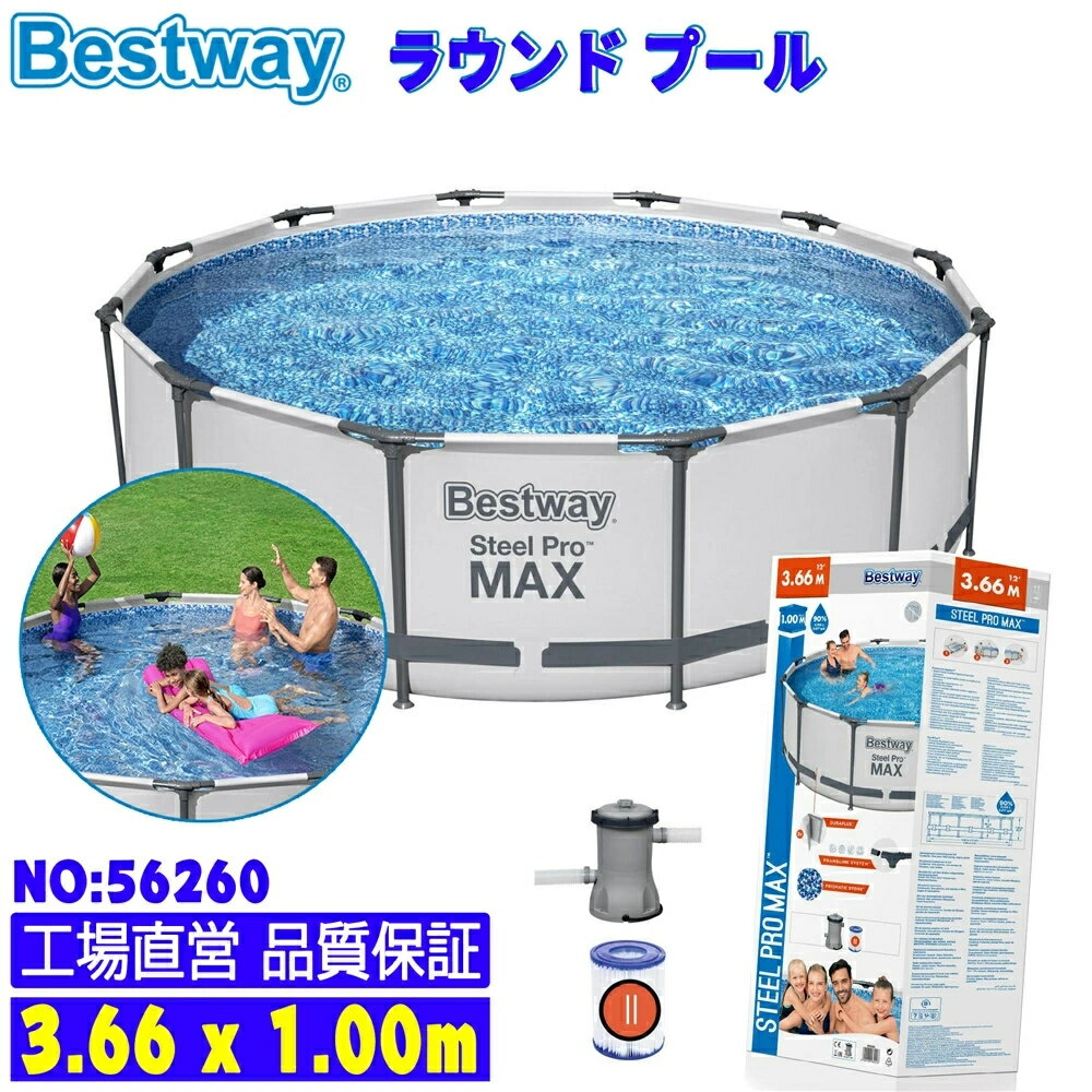 【送料無料】Bestway ベストウェイ フレームプール ラウンドプール round pool 3.66*1m 家庭用 水遊び プール ビニールプール PVC製 日焼け防止 紫外線防止 丸形 自宅用 組立簡単 大型 猛暑対策 庭 防雨 水温 太陽光 日光 夏の日 暑さ対策 日光浴 子供 大人 おすすめ sale