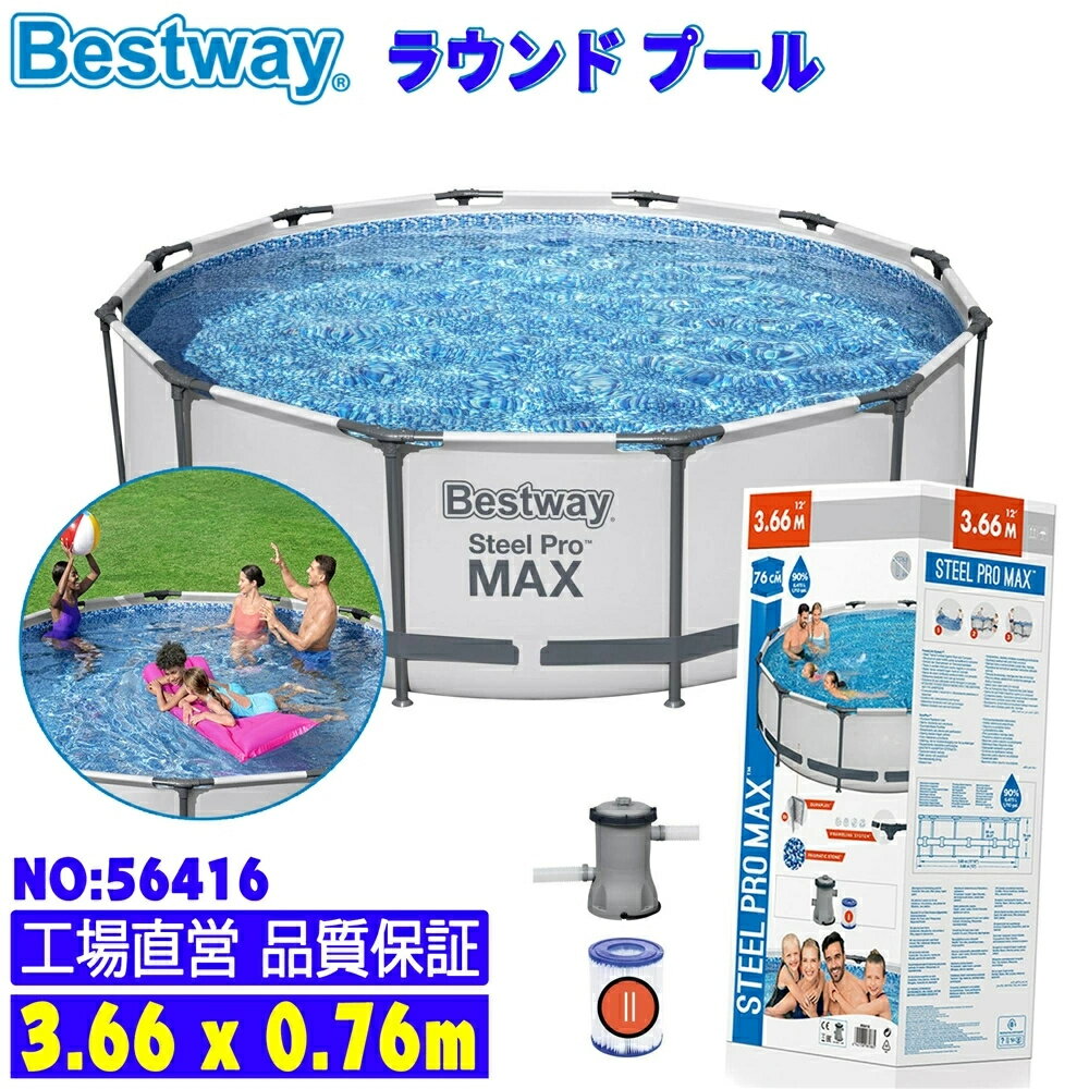 【送料無料】Bestway ベストウェイ フレームプール ラウンドプール round pool 3.66*0.76m 家庭用 水遊び プール ビニールプール PVC製 日焼け防止 紫外線防止 丸形 自宅用 組立簡単 大型 猛暑対策 庭 防雨 水温 太陽光 日光 夏の日 暑さ対策 日光浴 おすすめ sale