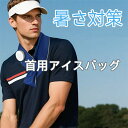 暑さ対策グッズ アイシングギア 首用アイスバッグ 氷のう スポーツ 仕事 大人 子供 接触冷感 携帯型クールネック 瞬間ひんやり 暑さ対策の必須アイテム