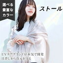ストール レディース 大判 薄手 春夏 UVカット 春用 夏用
