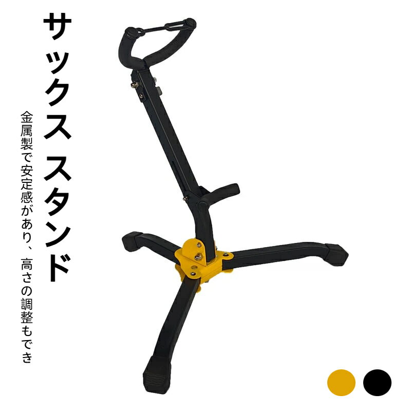 テナー サックス スタンド アルト サックス用折りたたみスタンド アルト・テナー兼用 安定 転倒防止
