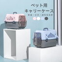 ペットキャリー ハードタイプ 猫用 犬用 キャリーケース 防災 旅行 散歩 対応 小型犬 猫用 プラスチック キャリーバッグ おしゃれ 軽量 持ち運び便利 通気孔付き ペット用ケージ ハウス 兼用