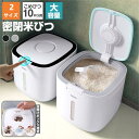 密閉米びつ 10kg/5kg お米収納 小お米収納 無洗米対応 窓付き ワンタッチ式 ストッカー 台所保存 ライスストッカー 穀物収納 ライスボックス おしゃれ...
