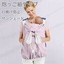 べビーケープ 抱っこ紐 ケープ 撥水加工 雨よけ 日よけ 抱っこ紐 ベビーカー 紫外線対策 雨対策 風 かわいい 出産祝い カバー 収納袋付 抱っこひも ベビー...