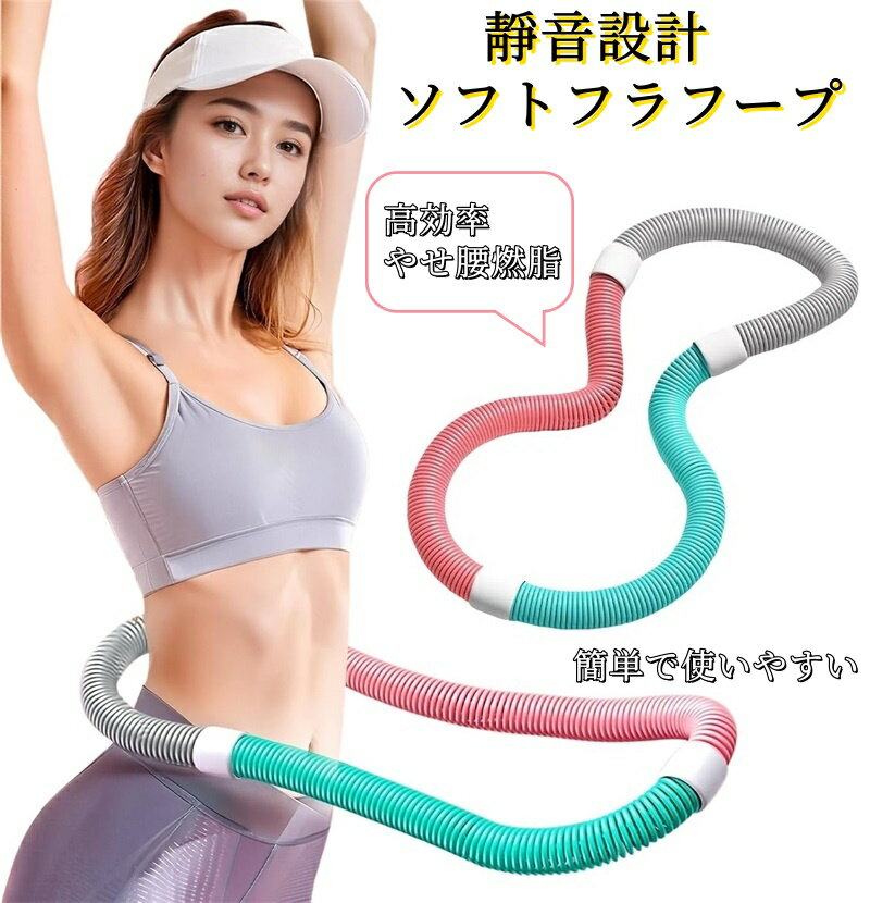 フラフープ ソフト ダイエット ソフトスプリングフラフープ フィットネス PVC ソフトスプリング フラフープ 折りたたみ式 ポータブル 大人用 重厚 静音設計...