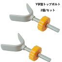 ボルト Y字型トップボルト 2個セット ナット付き フェンス ラティス 階段口 M10 強化 保護 丈夫 長持ち ペット ゲート ベビーゲート 犬用ゲート フェ...