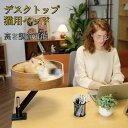 デスクトップ猫ベッド ペットベッド デスク用 猫用 ペット 猫デスクベッド 机の上専用 デスク用 360度回転 取り付けが簡単 ペット用品 お洒落 可愛い 簡単...