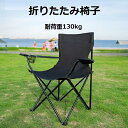 アウトドア チェア 軽量 椅子 折りたたみ レジャー用品 アウトドア 耐荷重130kg チェアー キャンプチェア レジャーチェア 軽量 コンパクト 5色 BBQ...
