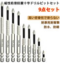 9PCS 強力磁気吸着 滑り止め 耐衝撃ビット セット 多サイズ ドライバー K5ビット セット プラス用 電動ドライバー対応 磁性 高硬度 DIYツール (9...