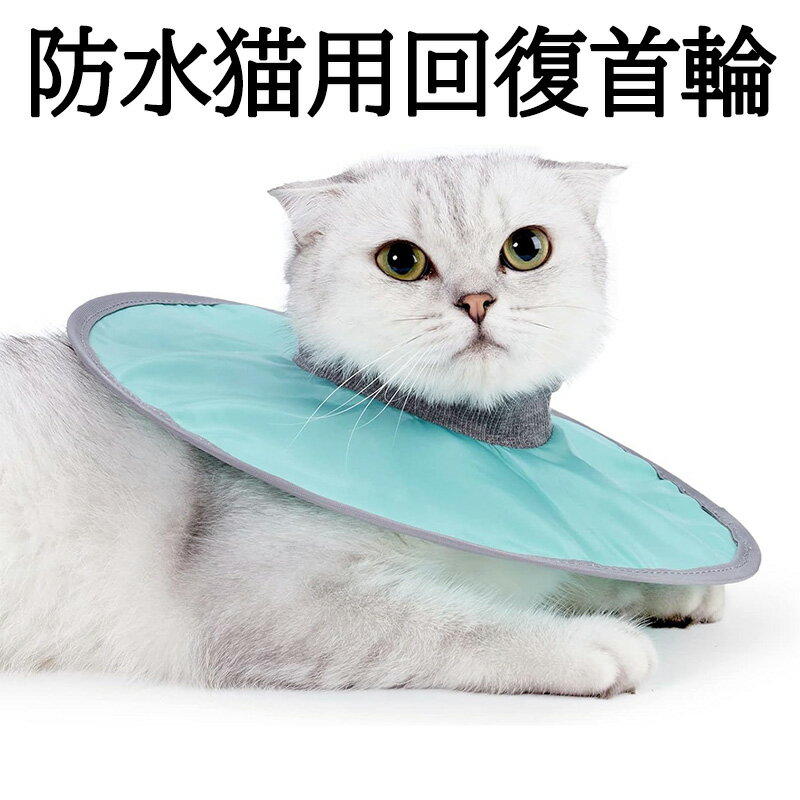防水猫用回復首輪、軽量猫用コーン首輪、柔らかく快適なエリザベスカラーE、傷口の舐めや引っ掻きを防ぐペット犬用保護首輪、手術後の子猫用コーン