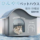 猫 ペットエアコンルーム 犬 ペットハウス 冷房 夏 冷感 ペットベッド 保冷 冷暖房 ひんやりマット 猛暑対策 多機能 折り畳み 四季用 熱中症 猛暑対策 屋...