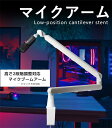 マイクアーム 高さ2段階調節対応 マイクブームアーム ロープロファイル対応 固定方式