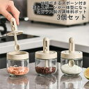 調味料入れ スプーン付き ガラス 密閉 調味料容器 砂糖入れ 塩入れ 調味料ケース 一体構造式調味料容器 調味料ストッカー 香辛料瓶 砂糖ボトル 2個 3個 セ...