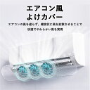 エアコン風よけカバー 伸縮調整可能 ファン付き 直撃風防止 風避け 風除けカバー 風向きパネル 風向調整 ぶら下げ エアコンガード 空気循環 壁掛け 穴あけ不要 組立簡単 多通気孔 均一導風 冷房暖房通用 省エネ エコ リビング 寝室 快適