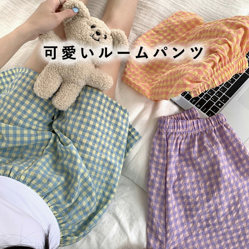 ルームパンツ レディース 夏 チェック柄 肌に優しい綿素材・薄手でサラッと快適 パジャマパンツ ゆったり 通気 速乾 脚長効果 おしゃれ 可愛い 部屋着 ルーム...
