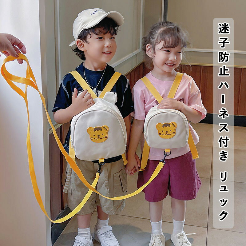ハーネス付きリュック 迷子防止 ハーネス 子供 ハーネスベルト 取り外し可能 紐付き 転倒防止 リュック 動物 可愛い 軽量 子供用 保育園 男の子 女の子