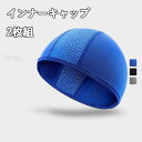 インナーキャップ 2枚組 大きめ 被りが深い メッシュ素材 防風 速乾 薄型 ヘルメット バイク サイクリング メンズ フリーサイズ