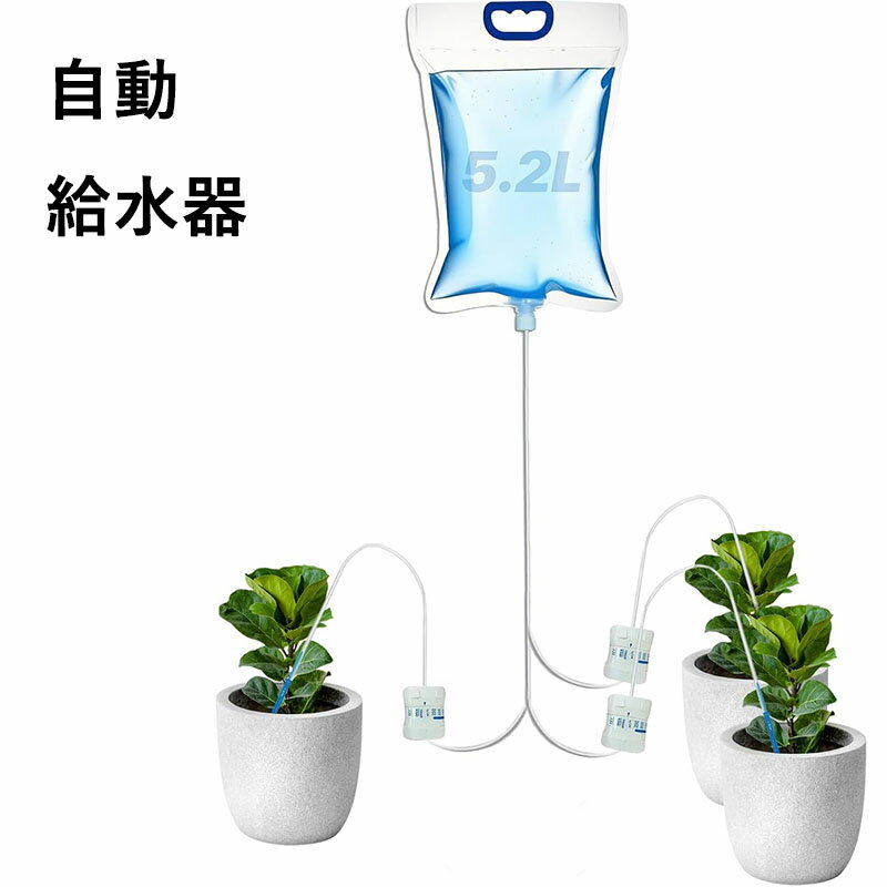 水やり当番 自動水やり 自動給水器 長期留守 旅行中の水やり 水量調節可能 3つの水...