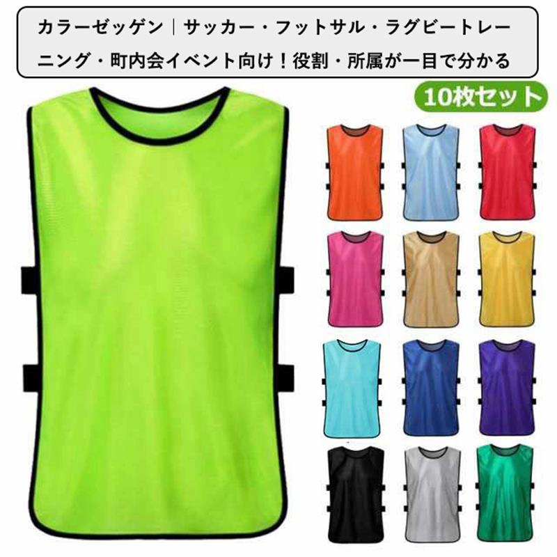 10枚セット ビブス ゼッケン 子ども 大人用 ベスト サッカー/フットサル/野球/ソフトボール/ラグビー/..