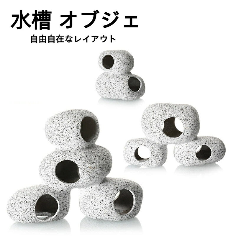 水槽 オブジェ 隠れ家 石 岩 アクアリウム 置物 シェルター オーナメント エビ メダカ