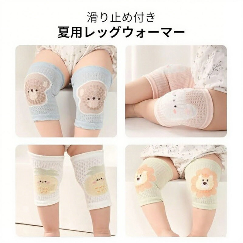 赤ちゃん レッグウォーマー 夏用 膝当て 膝サポーター 夏 膝当て 0~3歳 1組 2