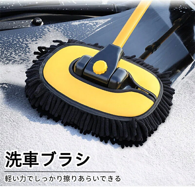 商品説明 アームが15°カーブしている洗車ブラシです。 遠い所もしっかり洗える、曲がったアームデザインがポイント。 軽い力でしっかり擦りあらいできるので、ルーフはもちろん、タイヤなどの複雑な形状にもしっかりフィット 疲れにくい・傷つきにくい・軽量の3つのメリットで、洗車がとっても楽になります。 モップの素材はやさしいマイクロファイバー製。泡立ちやすく柔らかい素材です。 毛が太く、泡立ち、吸水性のよいモップなのでキズがつきません。 拭き上げも素早くおこなます。 濡れた手でも滑りにくい PP（ポリプロピレン）スポンジ採用。グリップしやすく、力を入れても手が痛くなりにくいハンドルです。 アームはアルミニウム合金を採用。 軽いのに強度に優れている、丈夫な材質です。また、耐水性にも優れています。 柄は最短50cmから最長100cmまで、無段階に調整可能です。 長さ調整もラクラク。レバーを起こして長さを調整し、またレバーを戻すだけ。 サッと柄を伸縮できます。 固定・フリー切り替えヘッド ヘッド部分は自由に角度が変えられます。ダイヤルを回せば角度を固定することも可能です。 モップは簡単に外せます。