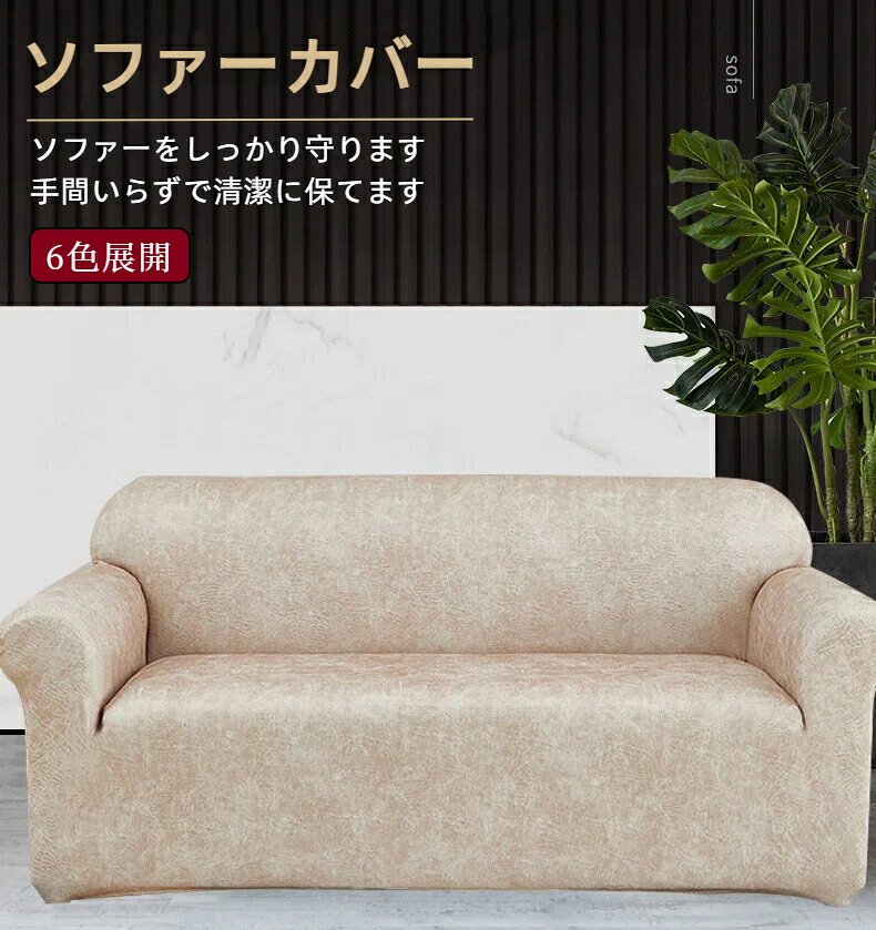 メーカー希望小売価格はメーカーカタログに基づいて掲載しています【豊富サイズ・6色選べる】お部屋のインテリアや雰囲気に合わせて選ぶことができます。 明るい色合いのカバーは、空間を明るく広々とした印象にし、暗い色合いのカバーは、落ち着いた雰囲気を醸し出すことができます。お客様のニーズやソファのサイズに合わせて、適切なスタイルを選ぶことができます。 【汚れ防止・犬猫対策】簡単にしっかりと覆えるため、大切な家具をしっかり守ります。汚れ・傷・食べこぼしなどからソファーを守ります。ペットの抜け毛も簡単に取れるため、手間いらずで清潔に保てます。子供やペットがいる家庭にも最適。 【取り付け簡単】取り付けは簡単で、ソファにかけるだけで使用できます。ズレ防止のため、ソファの溝に挟み込む発泡スチロールとソファーの底で結ぶ固定紐つきです。 【おしゃれなデザイン】可愛らしいデザインと色合いで、インテリアにも馴染みやすいです。暗かった部屋が明るくなります。お部屋が可愛く、暮らしが楽しくなります。 【優れた伸縮性】ソフトで通気性のいい生地を採用し、肌触り抜群!!優れたストレッチ性で、お手持ちのソファにぴったりフィットします。座面や肘掛までピッタリ！ブカブカしない！丈夫でペットの爪による傷や汚れなどからソファを守ることができるソファーカバーです。
