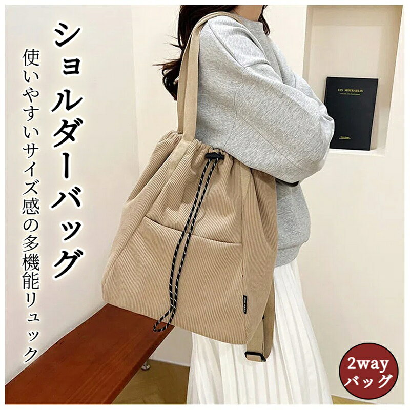 ショルダーバッグ 2way 巾着バッグ レディース リュックサック 2wayバッグ 肩掛けバッグ コーデュロイ トートバッグ ドローストリング バッグ 軽い 軽量 リュック 大容量 通勤 通学 アウトドア スポーツバッグ シンプル コンパクト お出かけ