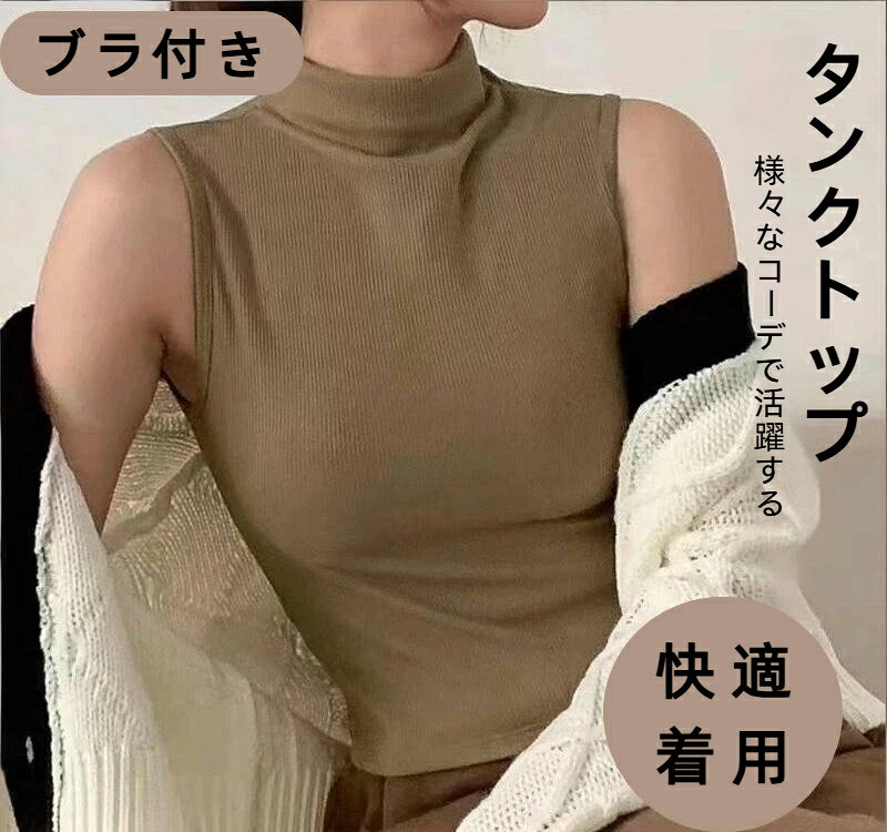 メーカー希望小売価格はメーカーカタログに基づいて掲載しています【着心地のいい素材】程良いフィット感のあるさらりとした着心地の素材を使用。高いストレッチ性で着心地抜群。程よい肌見せが知的な印象を与えるのがポイント。合わせやすく着まわし自由自在の美ラインアイテムです。 【ハイネック、ノースリーブデザイン】首元すっきりのハイネックデザインで、縦ラインを強調するリブ仕様です。チクチク感がなく、ふんわり柔らかな肌触りで、首は丁寧にリブ編みの切り替えデザインに。 【様々なコーデで活躍する】それだけ一枚着てのお出かけはもちろん、ジャケットやシャツを羽織ってインナーとしてもお使いいただけます。厚めのトップスやダウンを重ねれば1年を通じて使用できるので、オールシーズン様々なコーデで活躍すること間違いなし！ 【女性らしい着こなし】着痩せして見せるハイネックリブニット。伸縮性のあるライトニットなので、身頃だけでなく腕周りも窮屈感なくストレスフリーな着心地を叶えます。ボディラインに自然にフィットし、メリハリのある女性らしい着こなしのニットに仕立てております。 【これからの季節に重宝するトップス】これからの季節に重宝するニットトップス。春もすっきり見えるプチハイネックでいつものスタイリングがこれ1枚で今年顔に。ボディラインに優しくフィットするシルエットでキレイに着こなせるハイネックニットトップス。繊細な生地感が着るだけで上品な印象に。 【サイズ】フリー 【サイズについての説明】推奨体重：約38kg 〜 61kg ※上記サイズは平置き実寸になります。サイズ表の実寸法は商品によって1-3cm程度の誤差がある場合がございます。 【素材】ナイロン