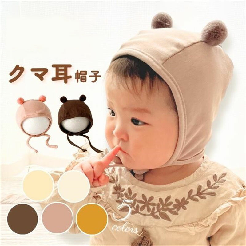 くま耳帽子 ベビー 可愛い コットン 結べる 調節可能 おしゃれ 赤ちゃん 帽子 くま耳 かわいい 1歳半 ベビー帽子 耳付き 男の子 女の子 子供 ニット帽 ...