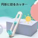 サークルカッター コンパスカッター 円切りカッター 円形カッター 円カッター 穴があかない 丸く切る まる カッター レターカッター アクリル 紙 文房具
