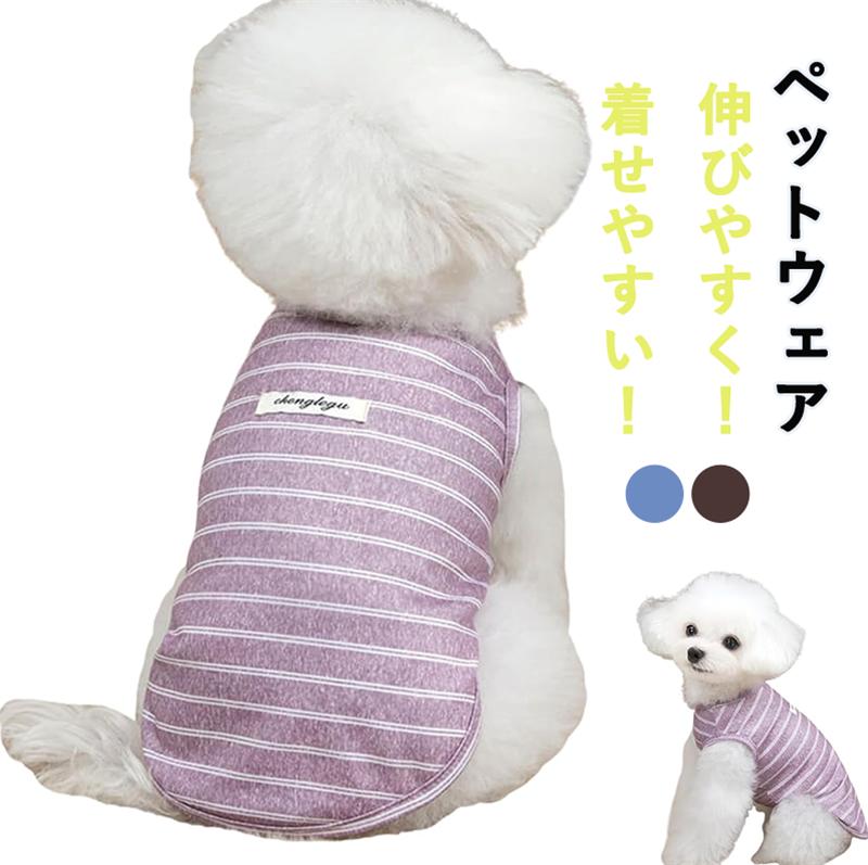 ドッグウエア ペットウェア 犬服 春夏服 ストライプ シャツ 綿製 通気性 速乾 おしゃれ ドッグウェア 小型犬 中型犬 快適 伸縮性 洗濯可 脱毛防止 散歩 お出かけ
