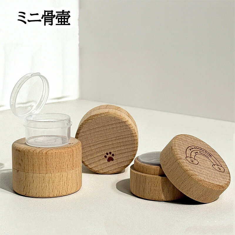 ペット遺骨入れ 遺毛入れ 分骨 ペット 毛 歯 骨壷 思い出 手元 分骨 手元供養 骨 ケース 遺灰 分骨 形見 ペット仏具 犬 猫 ペット仏具 犬 猫 ペット 贈り物 シンプル ペット供養