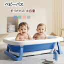 ベビーバス 折りたたみ 大きめ ベビー 赤ちゃん 新生児 乳幼児 洗い桶 お風呂 沐浴 浴槽 バス 犬 用 バスタブ コンパクト 収納 柔らかい たらい ペット...