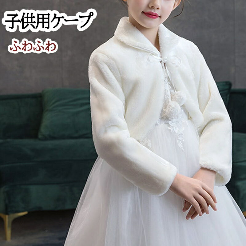 ベビー・子供用ケープ 半袖 もこもこハートケープ 子供 ボレロ キッズ フォーマルショール 秋冬 ドレスショール コート 七五三 ボレロ ケープ 結婚式 子ども...