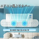エアコン風よけカバー 風除け 伸縮調整可能 ファン付き 直撃風防止 風よけ カバー エアコンルーバー 省電 風向き上下180°調整 壁掛け エアコン風除け 伸縮自在 冷房暖房通用 取り付け簡単