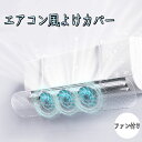 エアコン風よけカバー 風除け 伸縮調整可能 ファン付き 直撃風防止 風よけ カバー エアコンルーバー 省電 風向き上下180°調整 壁掛け エアコン風除け 伸縮自在 冷房暖房通用 取り付け簡単