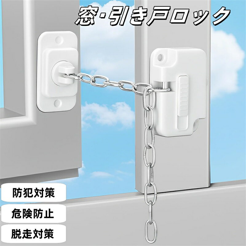 窓 ロック チェーン 引き戸 ストッパー スライド ドア ロック 扉 ロック セキュリティ 防犯 盗難防止 グッズ 鍵 転落 落下 対策 防止 防犯 扉 網戸 子供 赤ちゃん 安全 いたずら防止 指はさみ防止