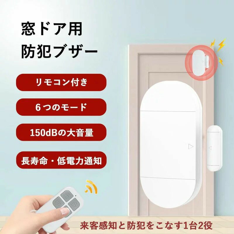 窓ドア用 防犯ブザー 150db爆音 【遠隔操作・6つのモード・来客感知と防犯をこなす】 防犯アラーム 大音量 薄型 工事不要 電池切れお知らせ リモコン付き 防犯グッズ 警戒/警戒解除/3種類の見守り/緊急SOSモード 開閉 センサー 警報器 自宅用 窓/玄関/ドア/ガラス(3)