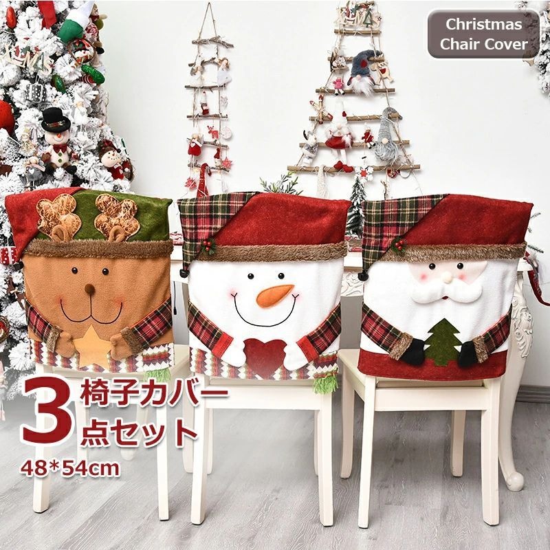 椅子カバー3点セット クリスマス 飾りもの 背もたれカバー サンタクロース 雪だるま イスカバー チェア..