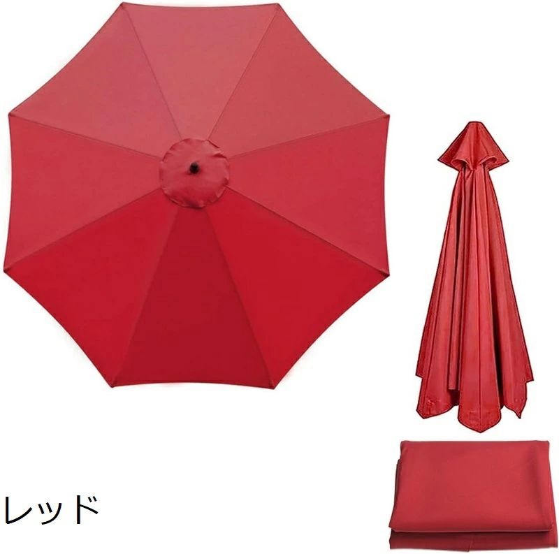 パラソル傘布 交換用 傘布 防水 UVカット 替えキャノピー ガーデンパラソル 替えキ...
