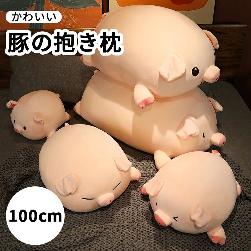 Rakuten - ぬいぐるみ ブタ 豚 おもちゃ 抱き枕 おしゃれ 100cm 可愛い 手触り ふわふわ 柔らかい 柔らかい 子供 彼女 かわいい 癒し 添い寝枕 横向き寝 安眠枕 お祝い プレゼント モコモコ