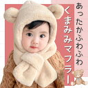 帽子 マフラー キッズ くま耳 ベビー キャップ 2in1 ネックウォーマー フード 防寒 耳保護付き 着脱簡単 もこもこ