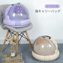 猫 キャリーバッグ ペットキャリー ドーム型 ペットケージ 小型犬 小動物 手提げ キャリーバッグ 透明 多機能 軽量 携帯しやすい アウトドア 安定性 通気性...