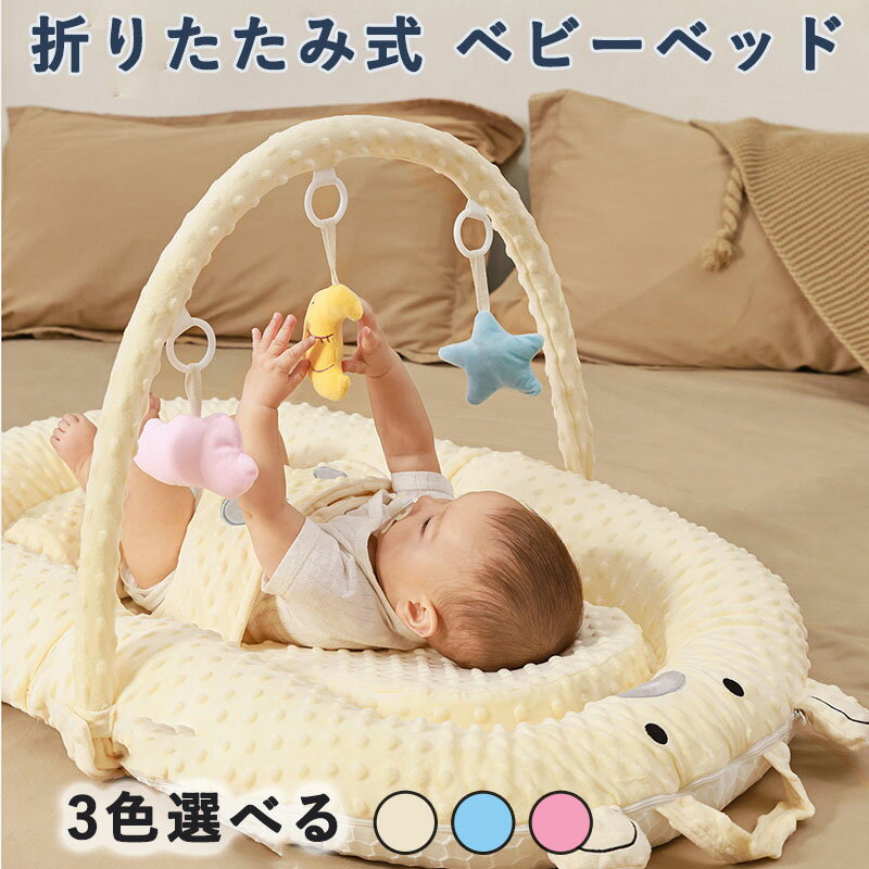 ベビーベッド 新生児 添い寝ベッド 折りたたみ式 乳幼児用ベッド ベッドインベッド 軽量 寝返り防止 ミニ コンパクト 転落防止 洗濯可能 嘔吐防止パッド おもちゃラック付き 出産祝い